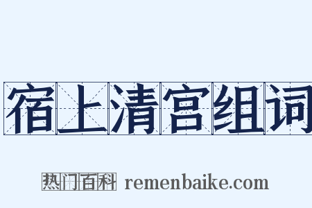 宿上清宫组词是什么意思的图片
